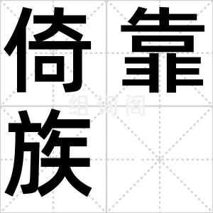 倚靠族