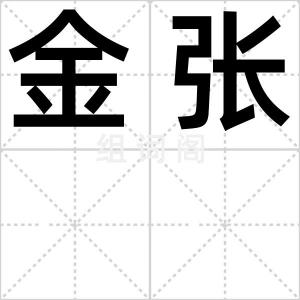 金张