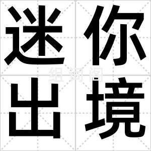迷你出境游