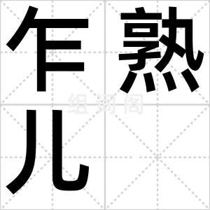乍熟儿