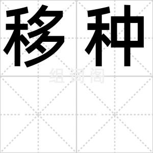 移种
