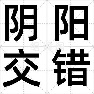 阴阳交错