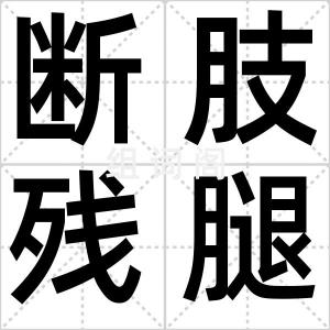 断肢残腿