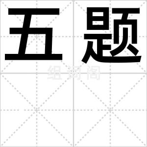五题