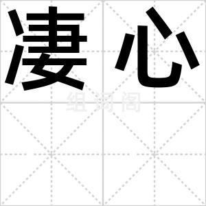凄心