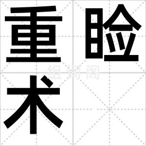 重睑术