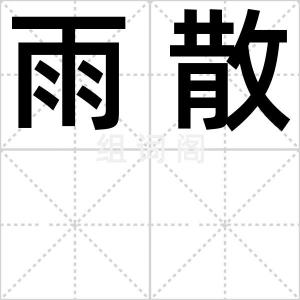 雨散