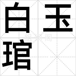 白玉琯