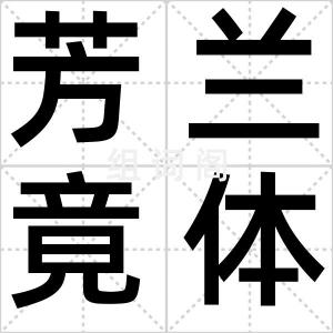 芳兰竟体