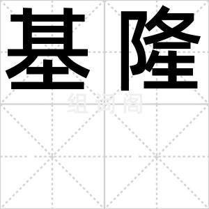 基隆