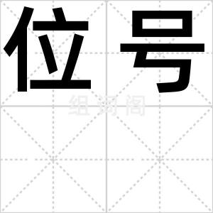 位号