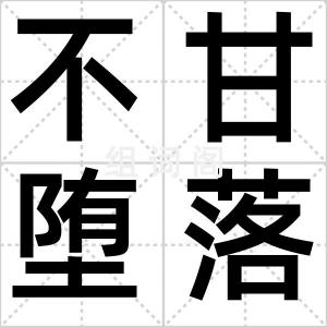 不甘堕落