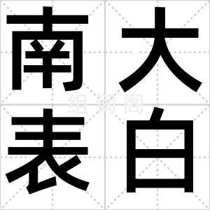 南大表白门