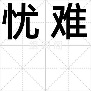 忧难