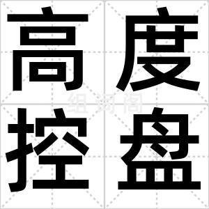 高度控盘