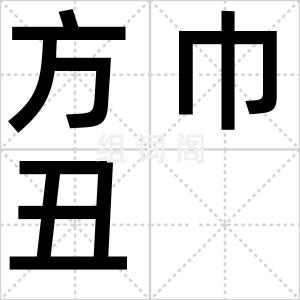 方巾丑