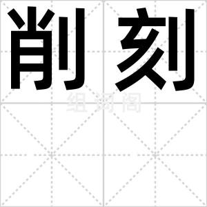 削刻