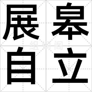 展皋自立