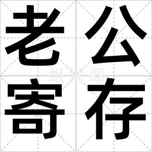 老公寄存处
