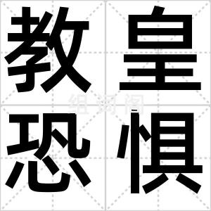 教皇恐惧症