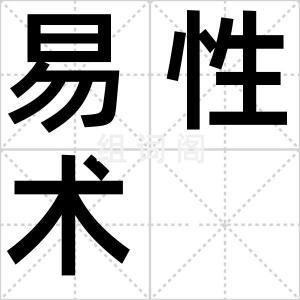 易性术