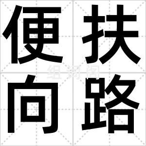 便扶向路