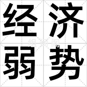 经济弱势男