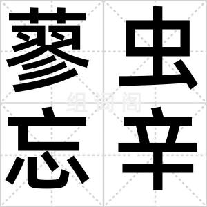 蓼虫忘辛
