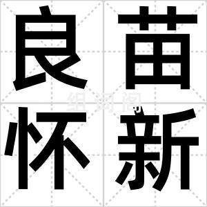 良苗怀新