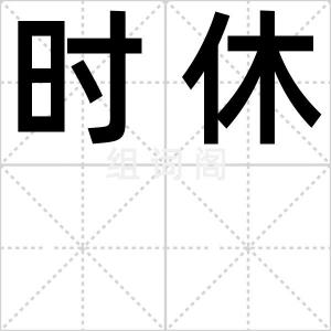 时休