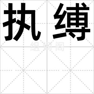 执缚
