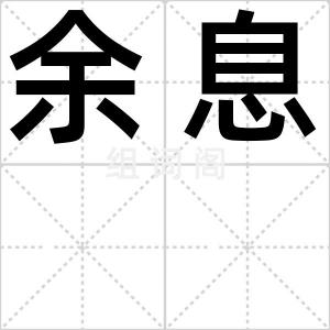 余息