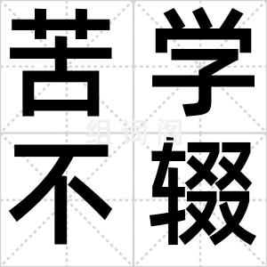 苦学不辍