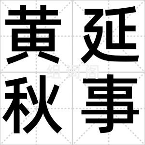 黄延秋事件
