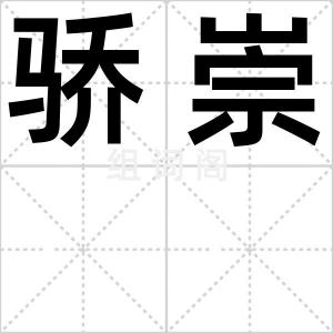 骄崇