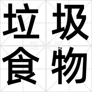 垃圾食物族