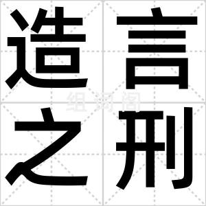 造言之刑