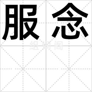 服念