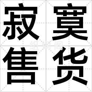 寂寞售货员