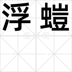 浮螘