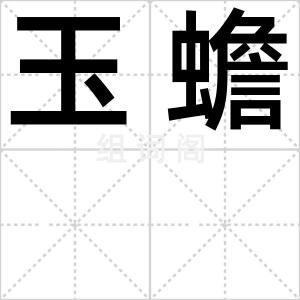 玉蟾