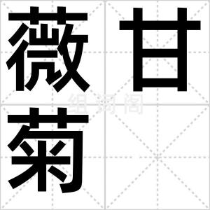 薇甘菊