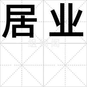 居业