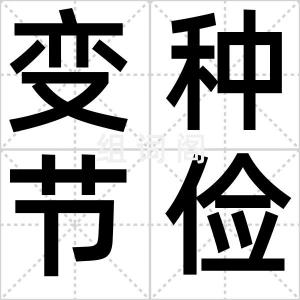 变种节俭男