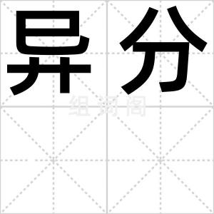 异分