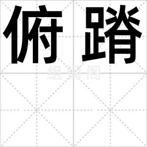 俯蹐