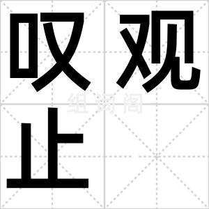 叹观止