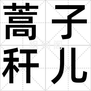 蒿子秆儿