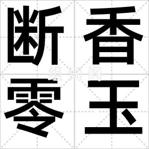 断香零玉