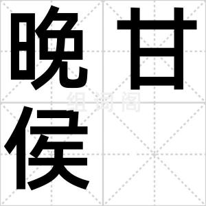 晚甘侯